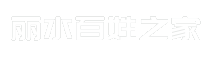 丽水百姓之家